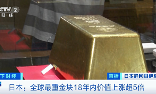 全球最重金塊，價(jià)值飆漲超500%！日本金價(jià)，創(chuàng)歷史新高