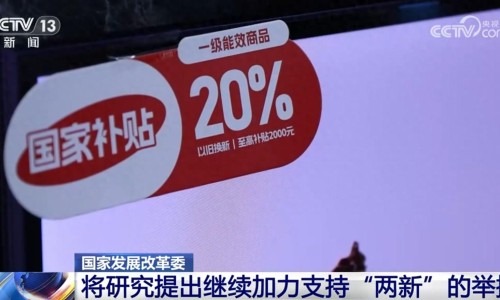 我國經(jīng)濟運行有望延續(xù)回升向好態(tài)勢，繼續(xù)加力支持“兩新”舉措（環(huán)球時報）